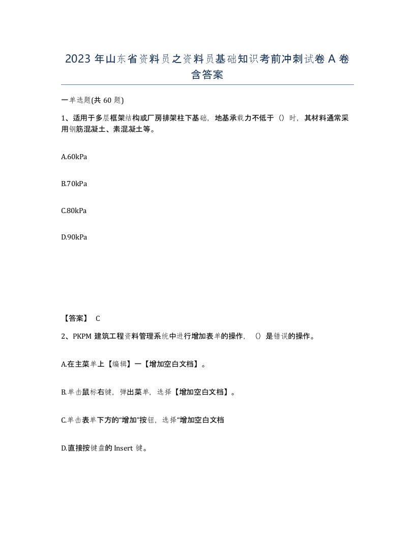 2023年山东省资料员之资料员基础知识考前冲刺试卷A卷含答案