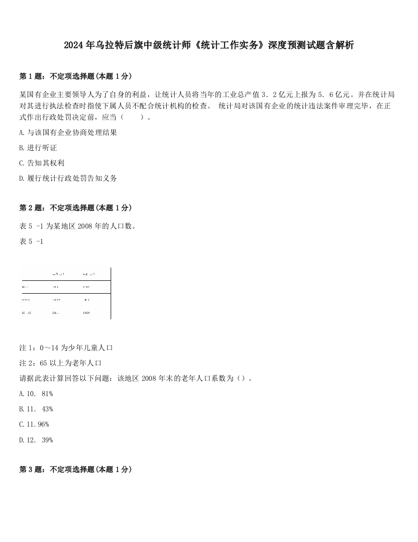 2024年乌拉特后旗中级统计师《统计工作实务》深度预测试题含解析