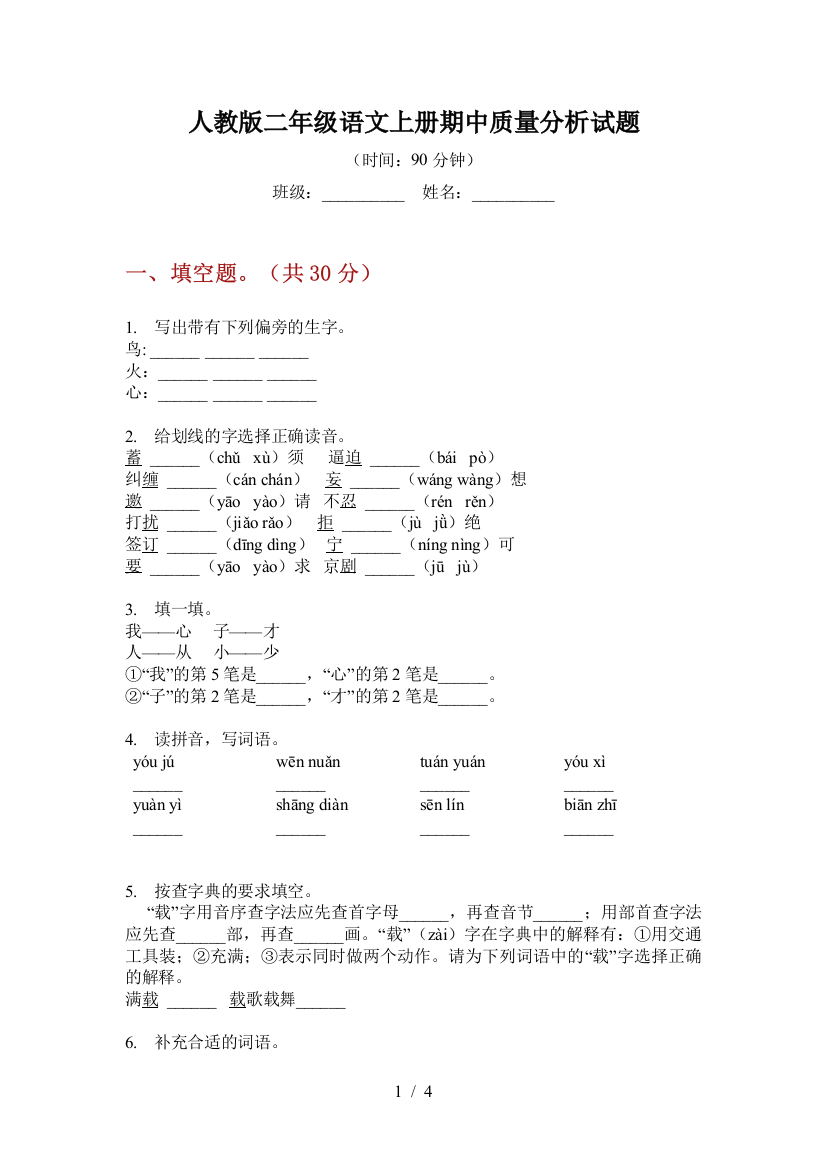 人教版二年级语文上册期中质量分析试题