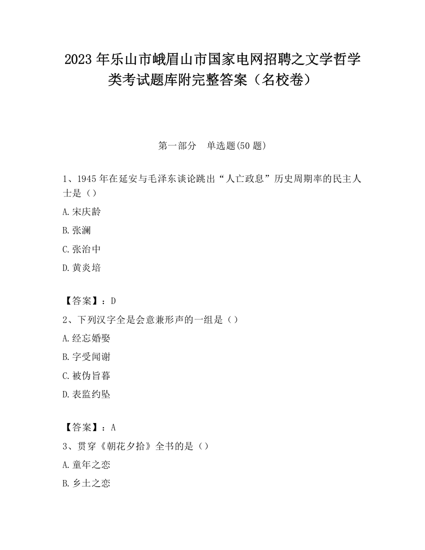 2023年乐山市峨眉山市国家电网招聘之文学哲学类考试题库附完整答案（名校卷）