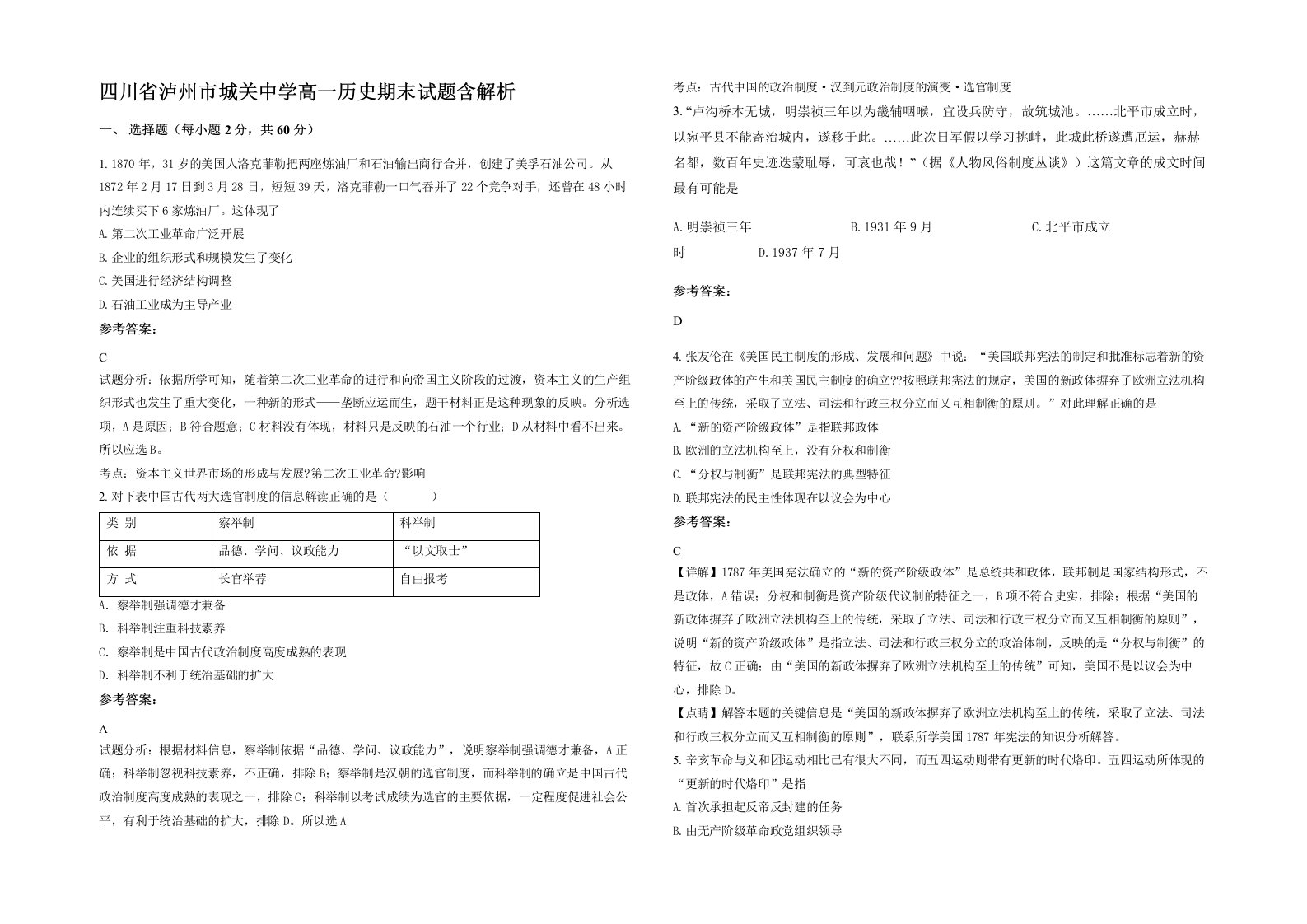 四川省泸州市城关中学高一历史期末试题含解析