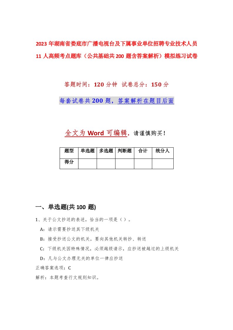 2023年湖南省娄底市广播电视台及下属事业单位招聘专业技术人员11人高频考点题库公共基础共200题含答案解析模拟练习试卷