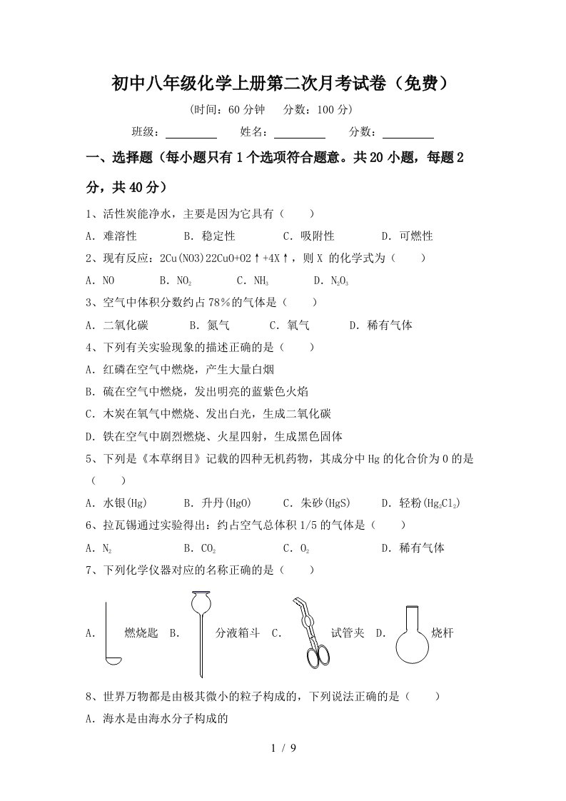 初中八年级化学上册第二次月考试卷免费