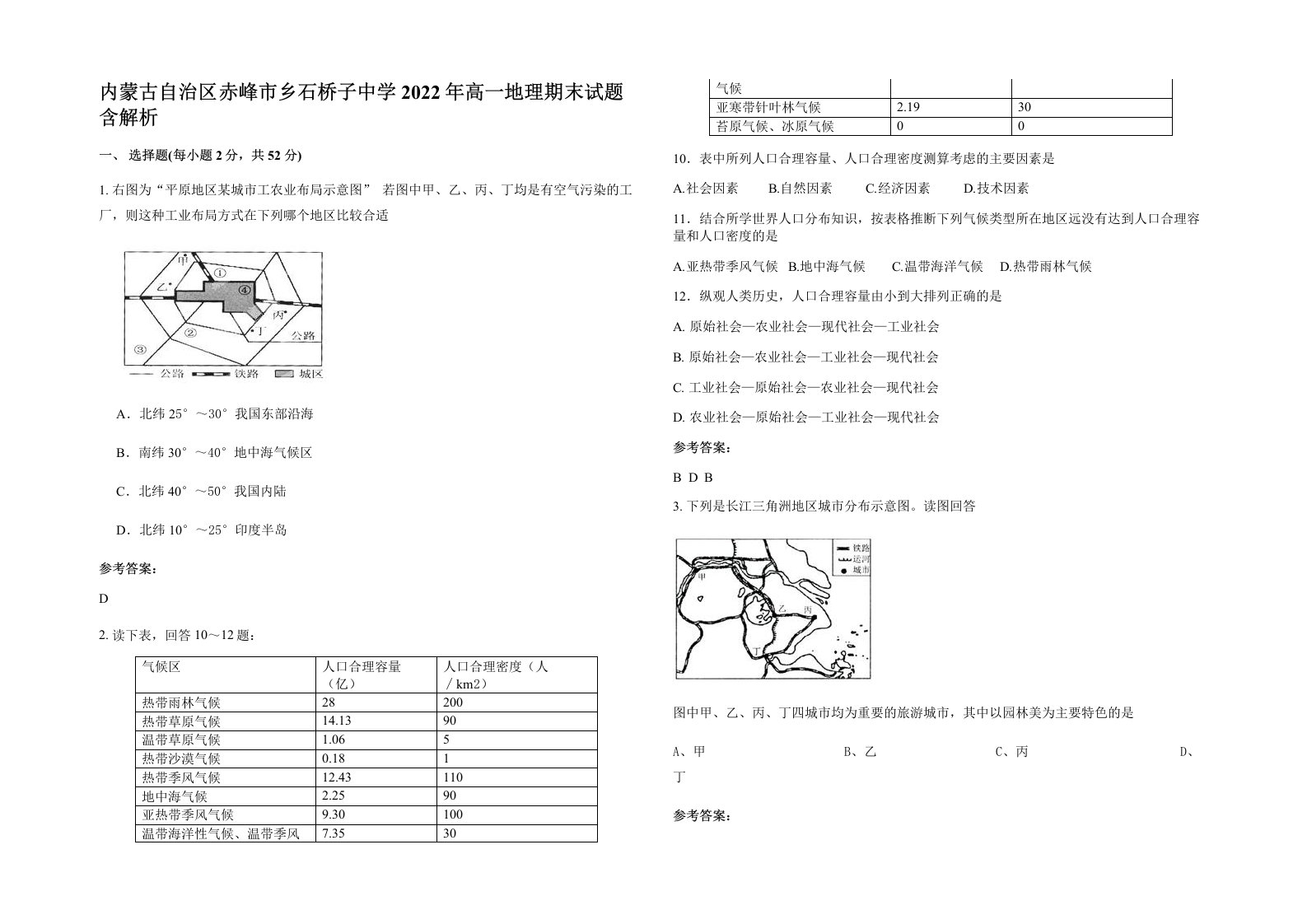 内蒙古自治区赤峰市乡石桥子中学2022年高一地理期末试题含解析