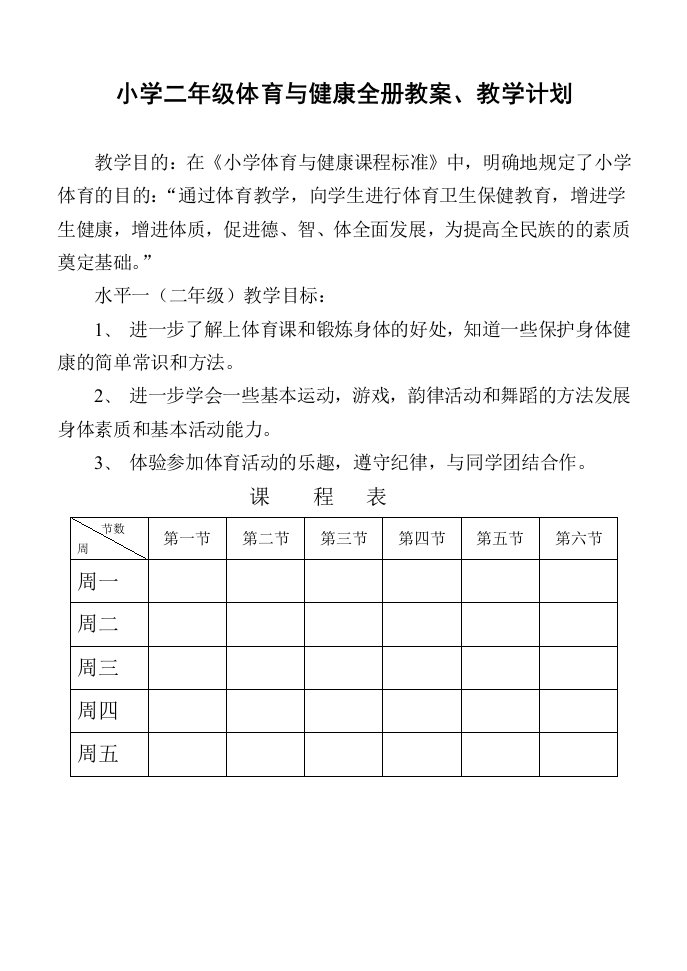 小学二年级体育与健康教案【全】