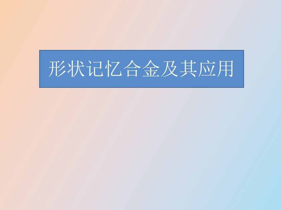 形状记忆合金