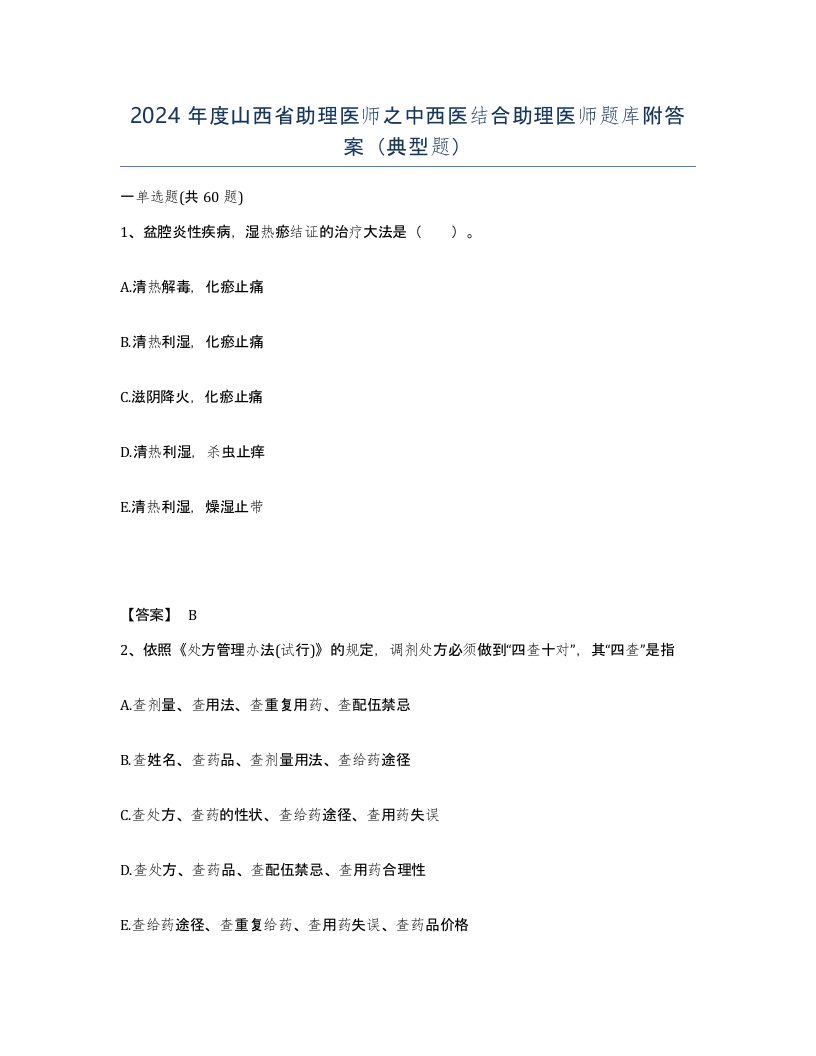 2024年度山西省助理医师之中西医结合助理医师题库附答案典型题