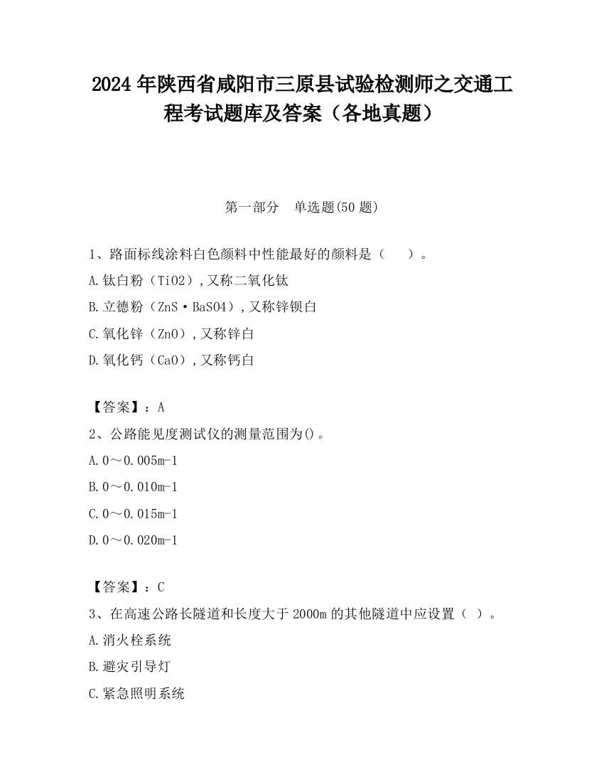 2024年陕西省咸阳市三原县试验检测师之交通工程考试题库及答案（各地真题）