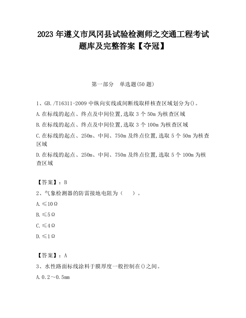 2023年遵义市凤冈县试验检测师之交通工程考试题库及完整答案【夺冠】