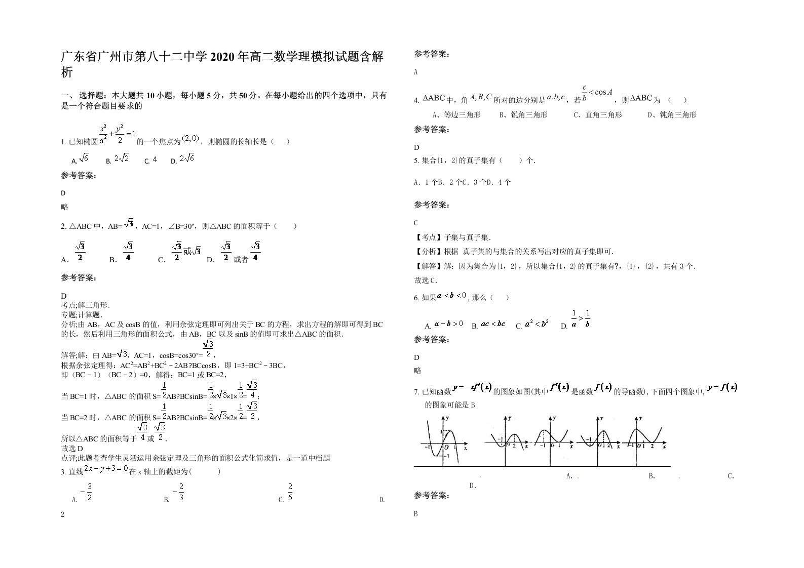 广东省广州市第八十二中学2020年高二数学理模拟试题含解析