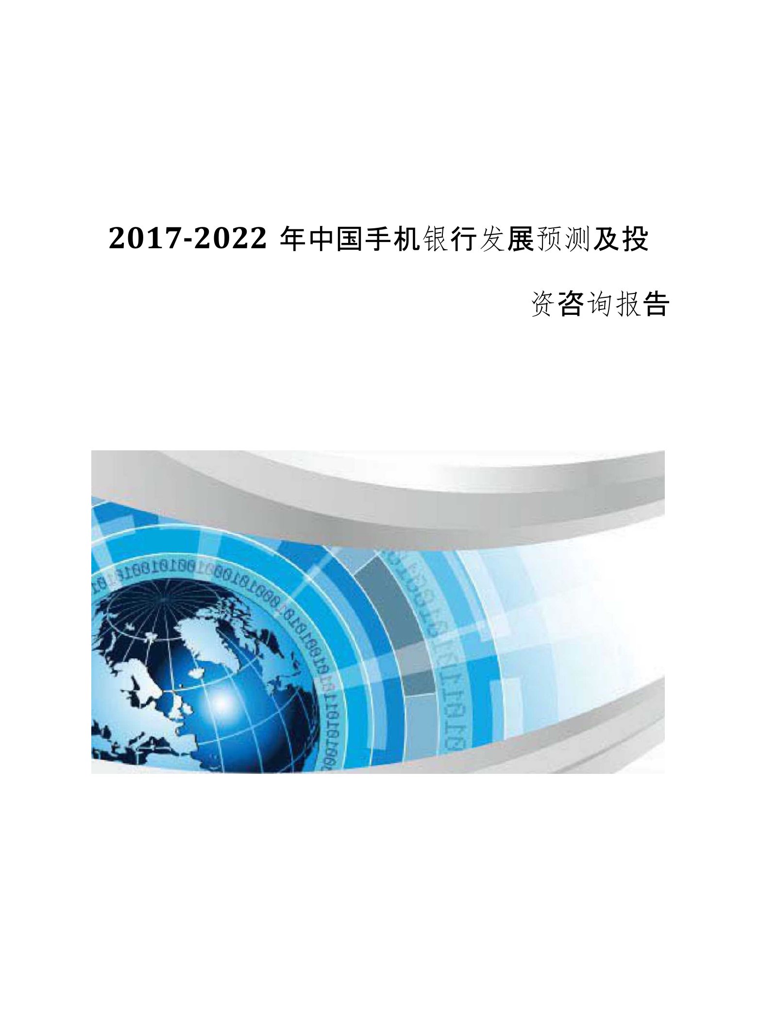 行业研究报告-2017-2022年中国手机银行发展预测及投资咨询报告(目录)