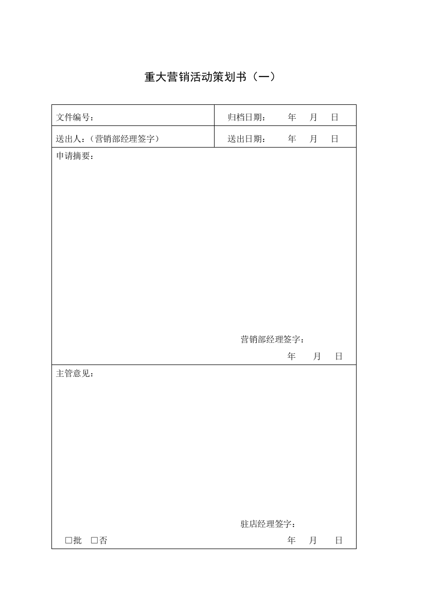 酒店营销部表格汇总（DOC37页）