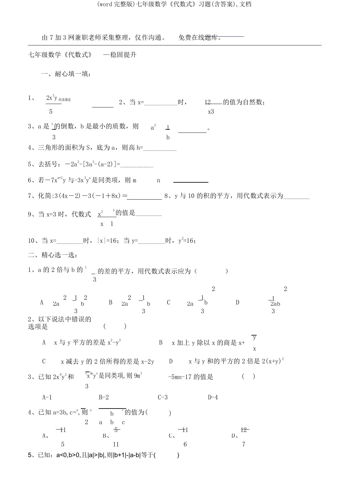 七年级数学《代数式》习题文档