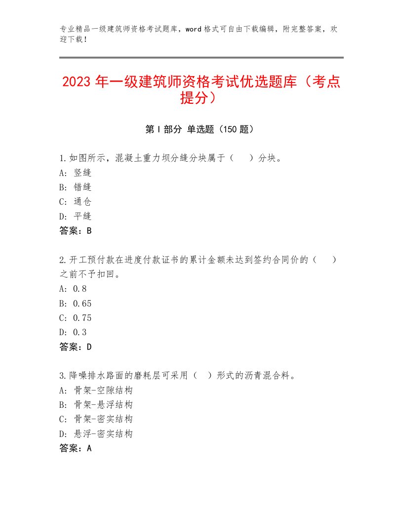 2022—2023年一级建筑师资格考试附答案（B卷）