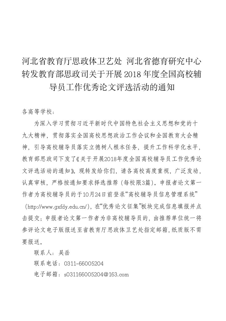 河北省教育厅思政体卫艺处河北省德育研究中心