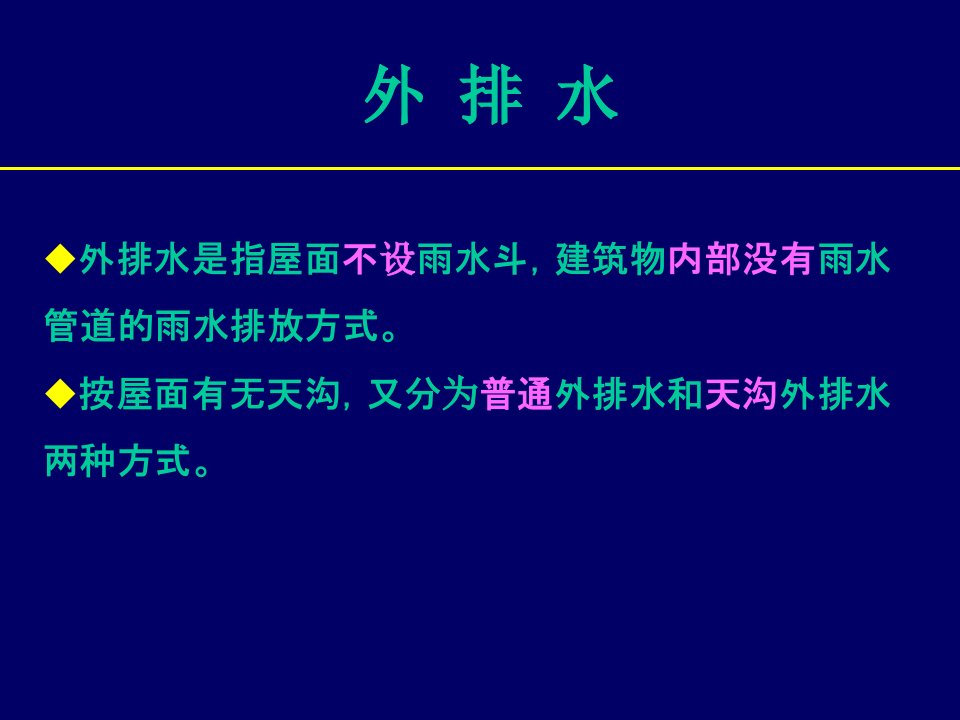 第4章建筑屋面雨水排水系统