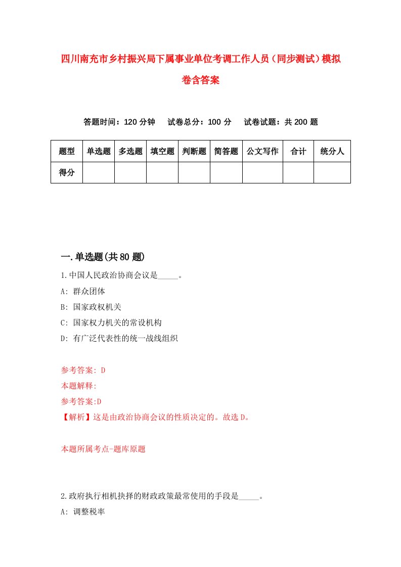 四川南充市乡村振兴局下属事业单位考调工作人员同步测试模拟卷含答案4