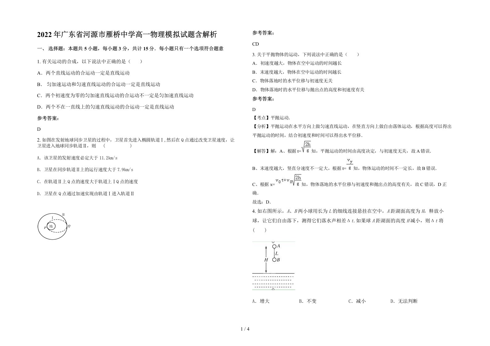 2022年广东省河源市雁桥中学高一物理模拟试题含解析