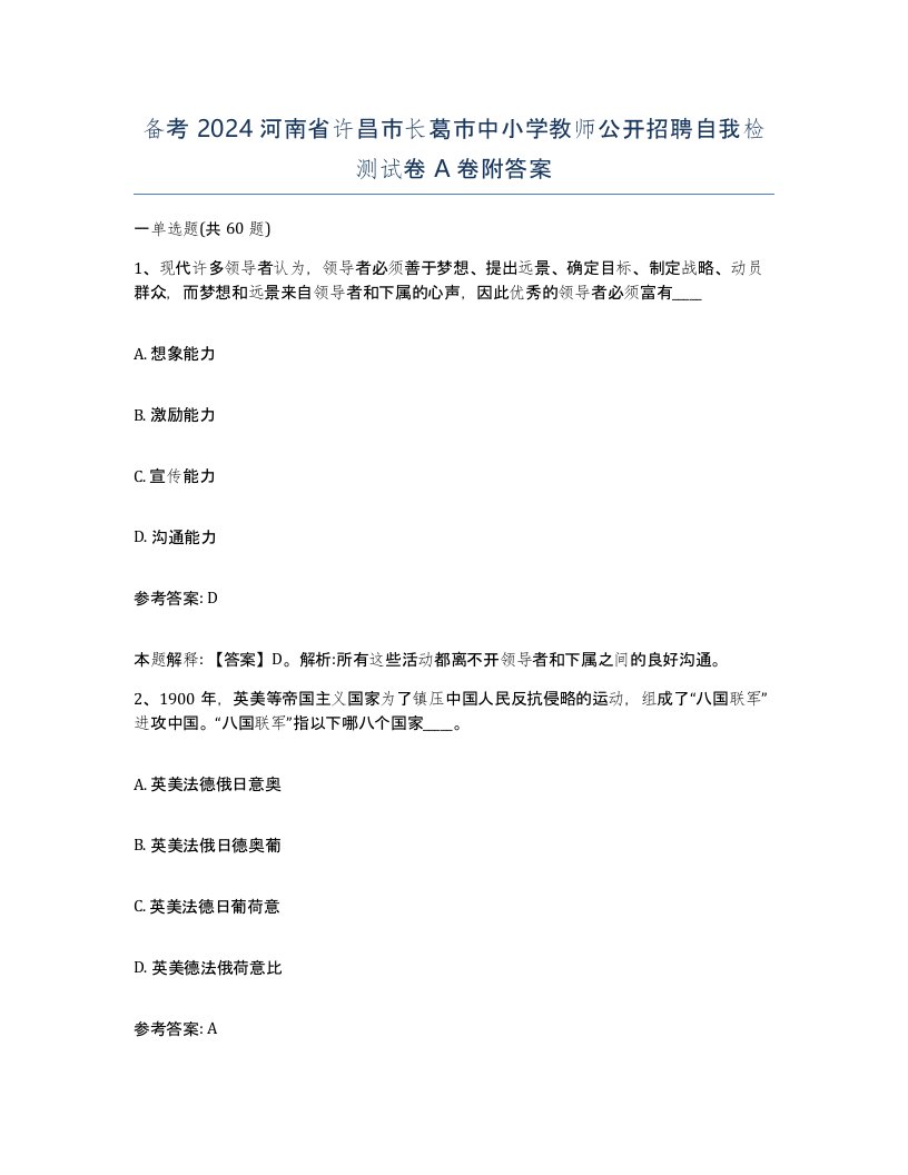 备考2024河南省许昌市长葛市中小学教师公开招聘自我检测试卷A卷附答案