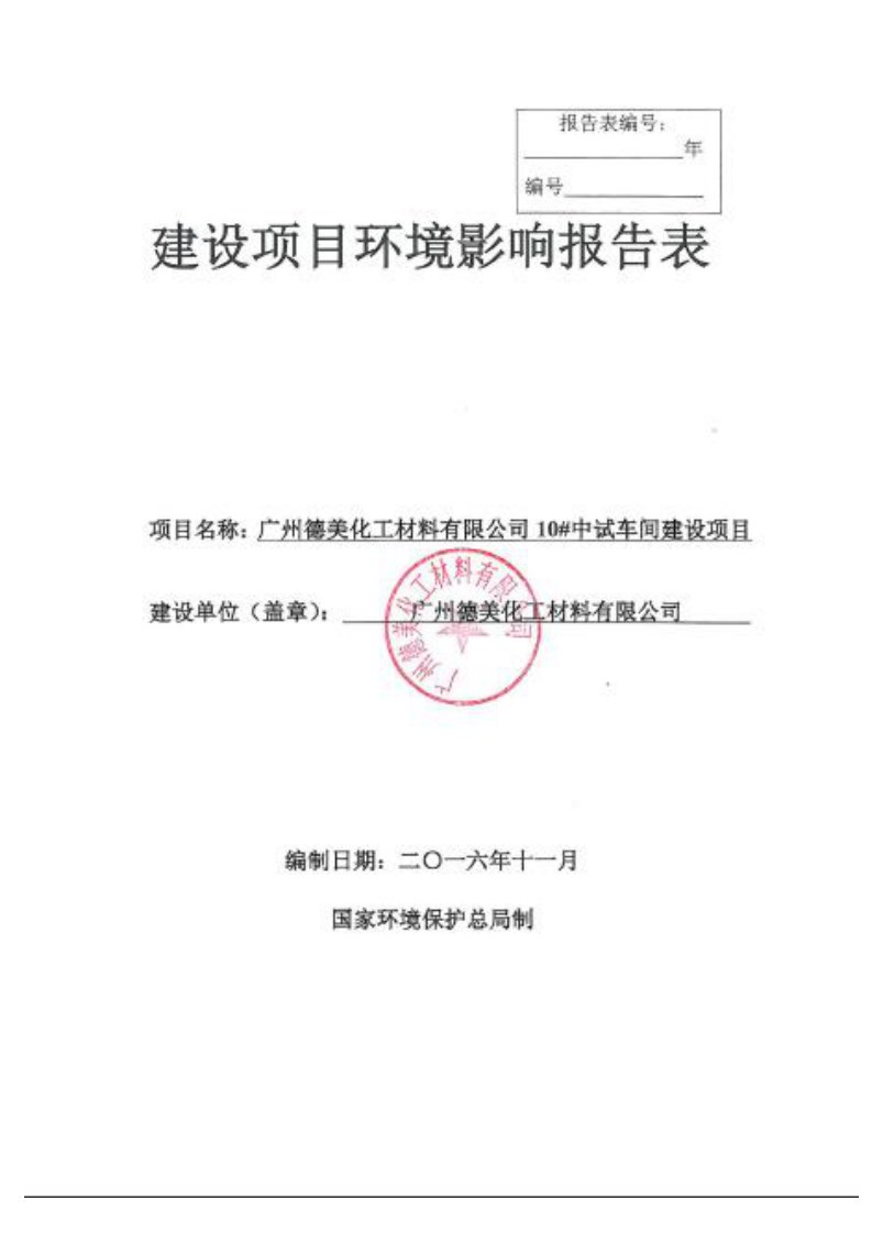 环境影响评价报告公示：广州德美化工材料有限公司10中试车间建设项目环评报告