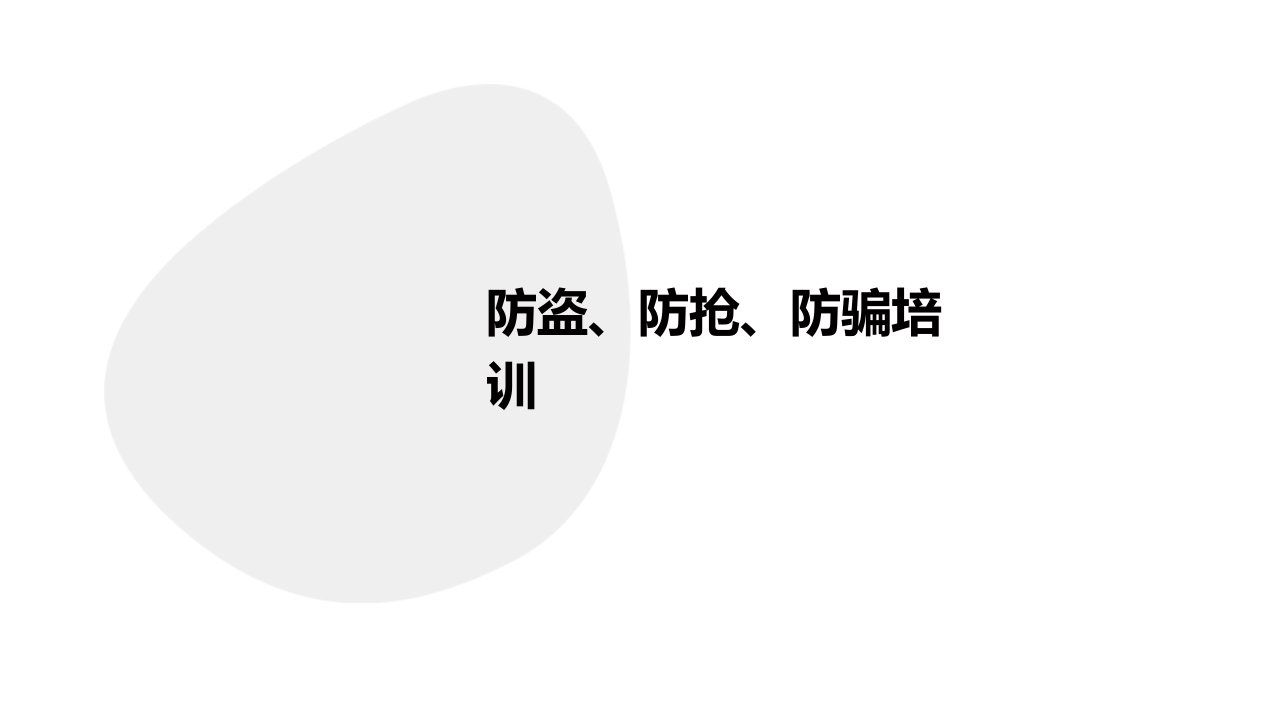 防盗、防抢、防骗培训