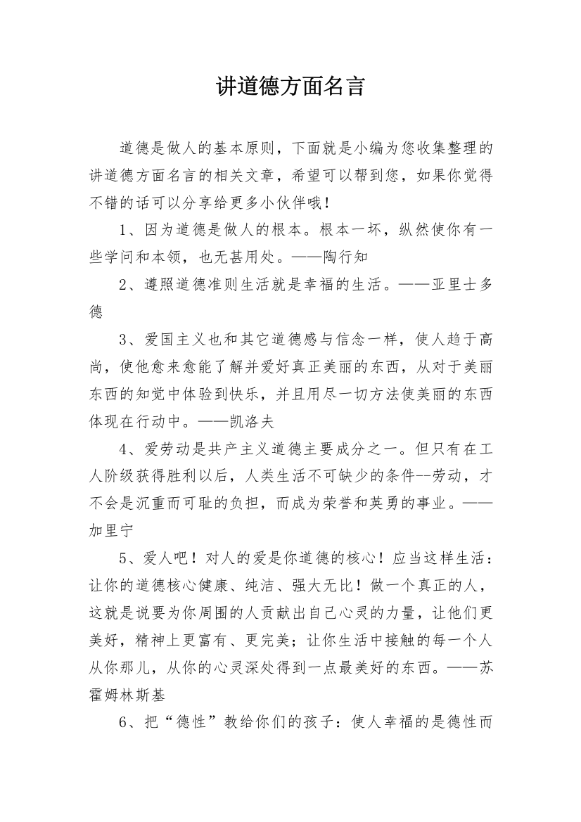 讲道德方面名言