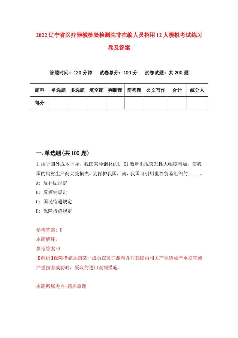 2022辽宁省医疗器械检验检测院非在编人员招用12人模拟考试练习卷及答案第7期