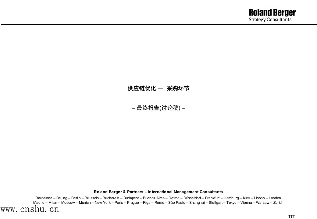 罗兰贝格-某公司供应链优化咨询报告