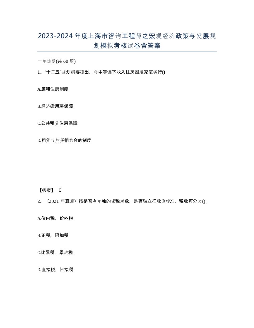 2023-2024年度上海市咨询工程师之宏观经济政策与发展规划模拟考核试卷含答案