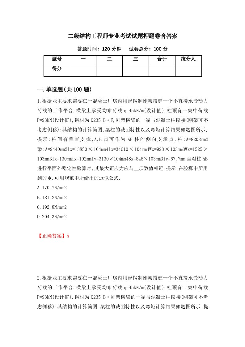 二级结构工程师专业考试试题押题卷含答案第85次