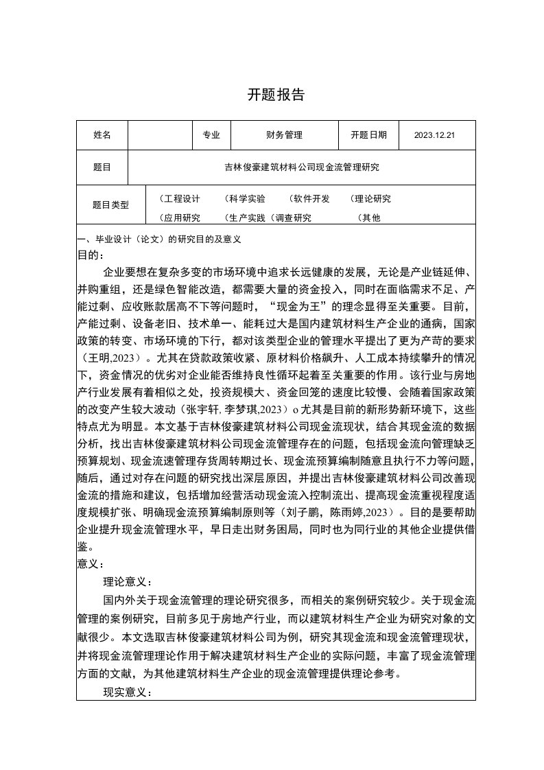 吉林俊豪建筑材料公司现金流管理问题分析开题报告含提纲