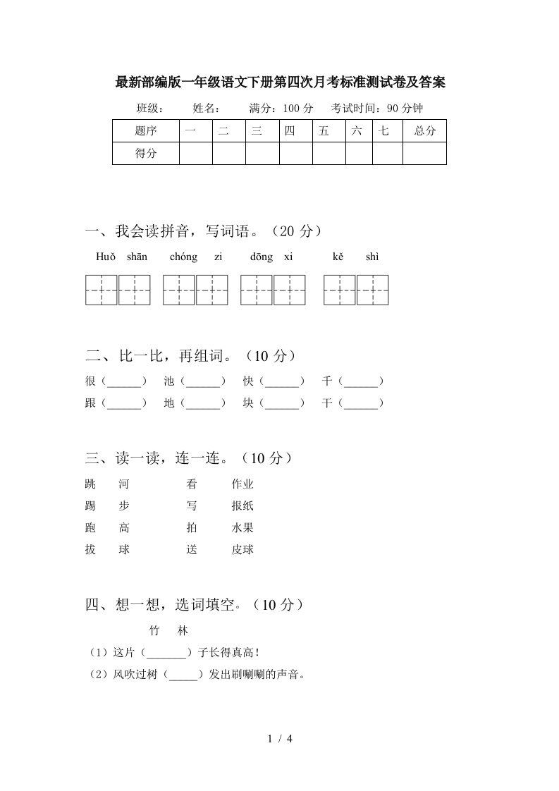 最新部编版一年级语文下册第四次月考标准测试卷及答案