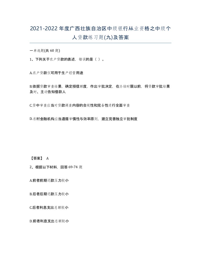 2021-2022年度广西壮族自治区中级银行从业资格之中级个人贷款练习题九及答案