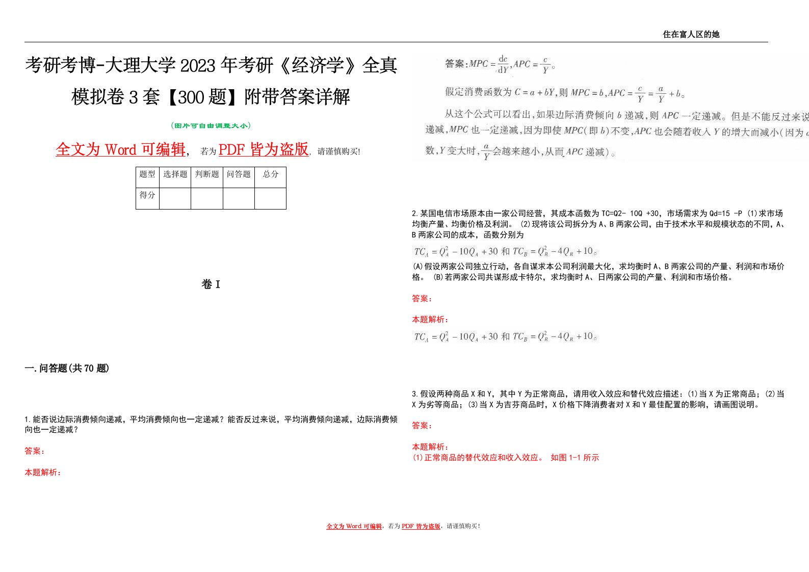 考研考博-大理大学2023年考研《经济学》全真模拟卷3套【300题】附带答案详解V1.3