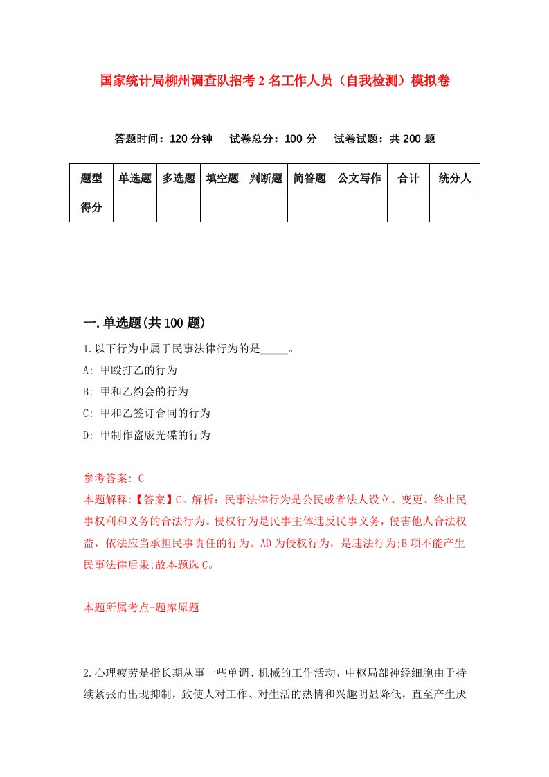 国家统计局柳州调查队招考2名工作人员自我检测模拟卷第3套