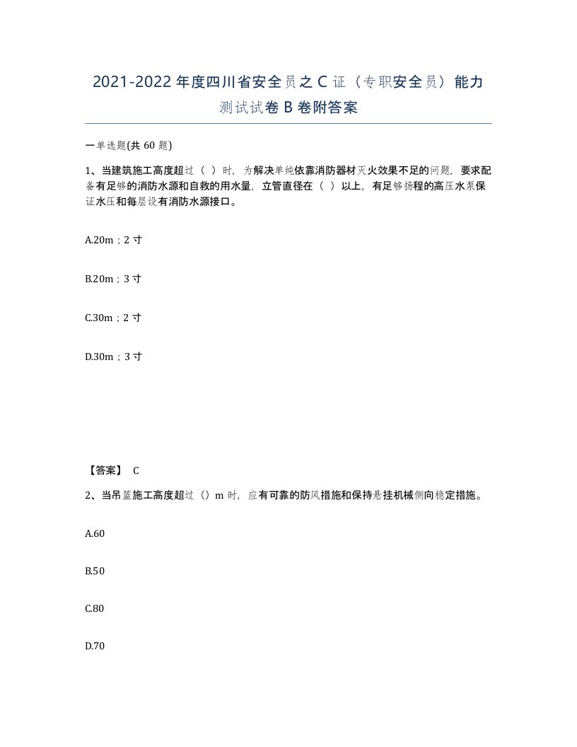 2021-2022年度四川省安全员之C证专职安全员能力测试试卷B卷附答案