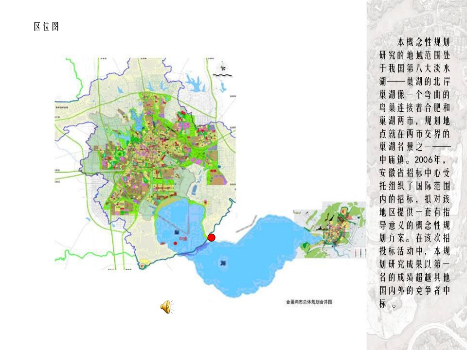 中规院巢湖滨湖地区中庙段概念性规划研究