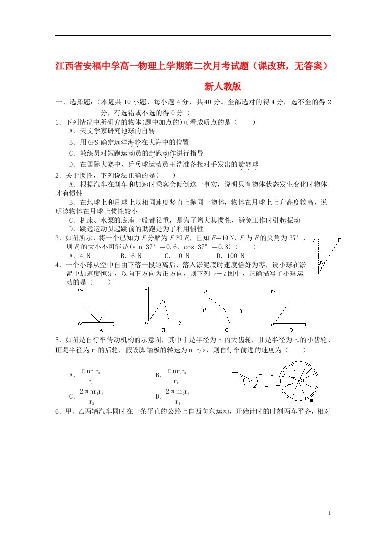 江西省安福中学高一物理上学期第二次月考试题（课改班，无答案）新人教版