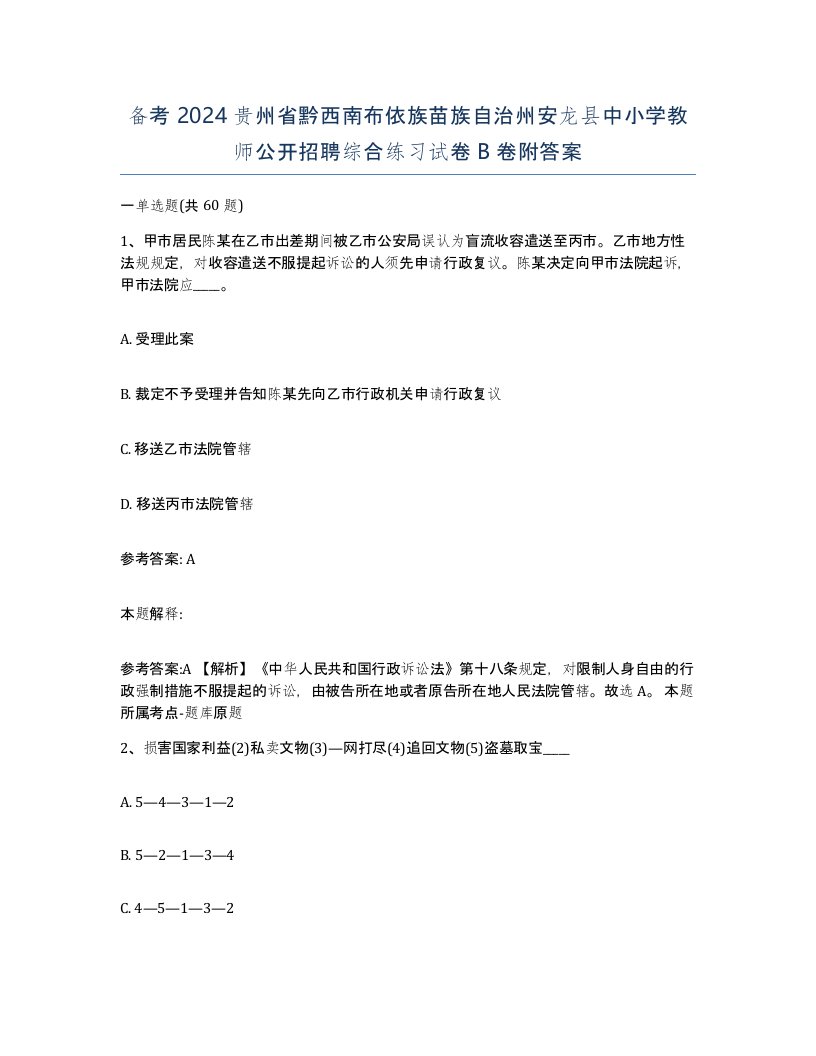 备考2024贵州省黔西南布依族苗族自治州安龙县中小学教师公开招聘综合练习试卷B卷附答案