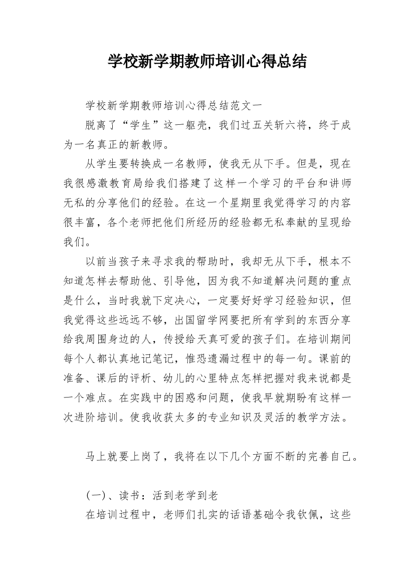 学校新学期教师培训心得总结