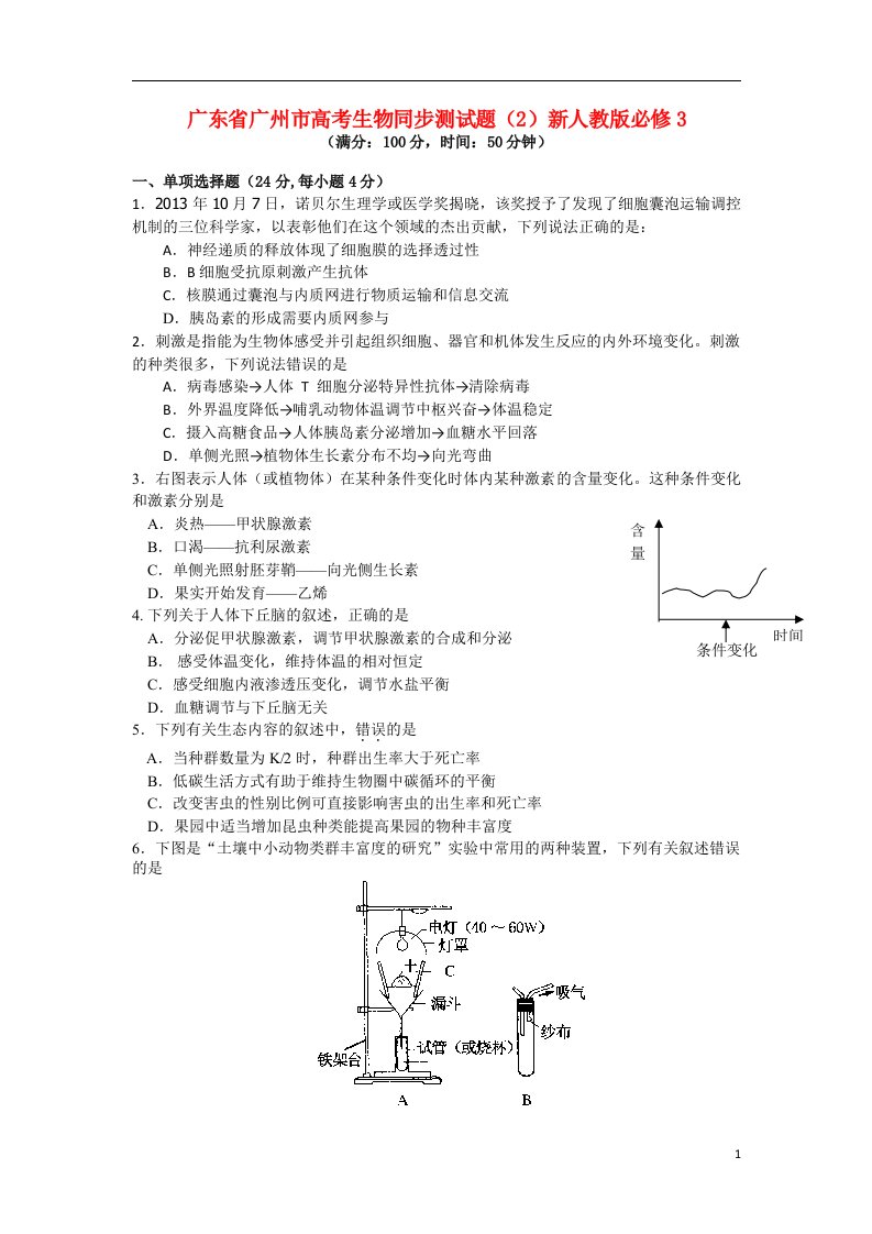 广东省广州市高考生物同步测试题（2）新人教版必修3