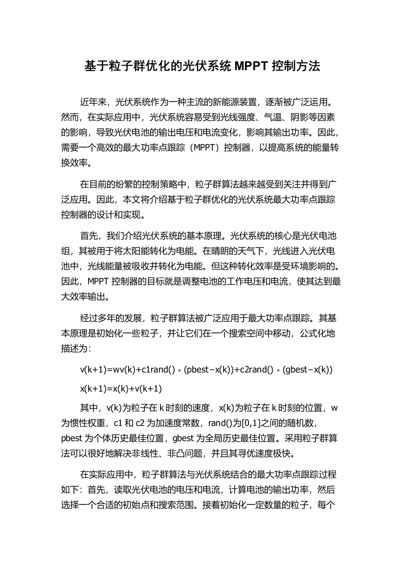 基于粒子群优化的光伏系统MPPT控制方法