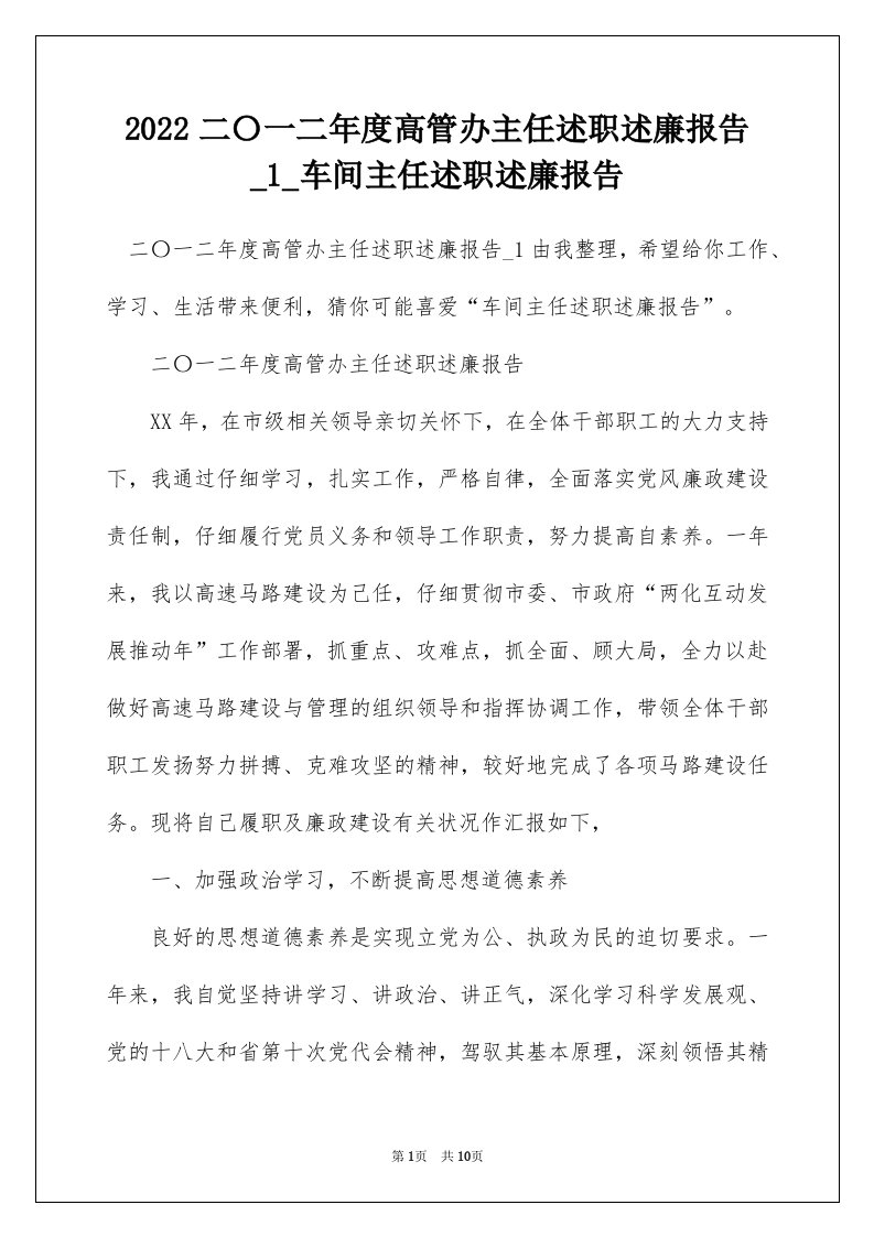 2022二一二年度高管办主任述职述廉报告_1_车间主任述职述廉报告