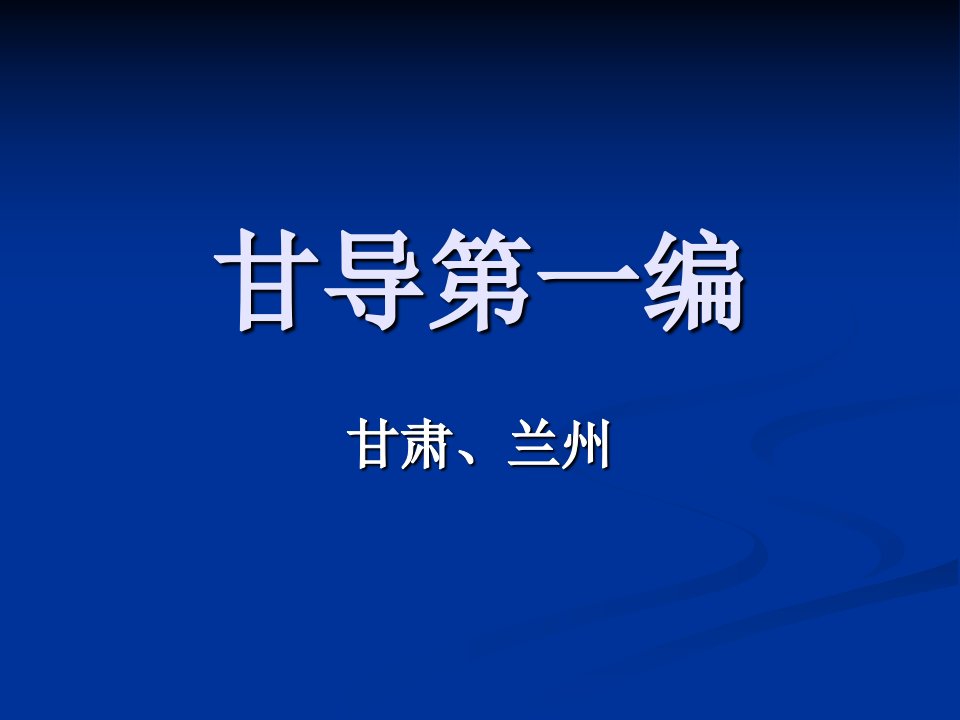 甘导1.2甘肃导游考试旅游局老师培训资料