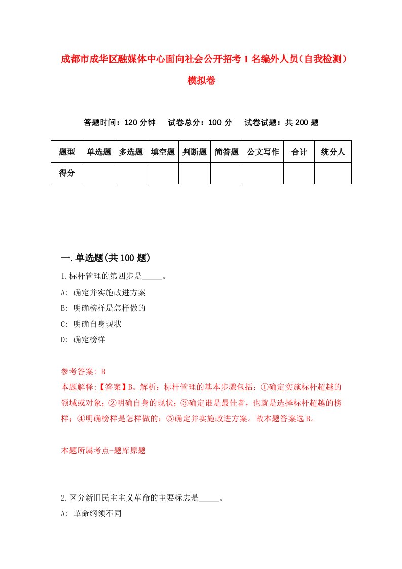 成都市成华区融媒体中心面向社会公开招考1名编外人员自我检测模拟卷第1期