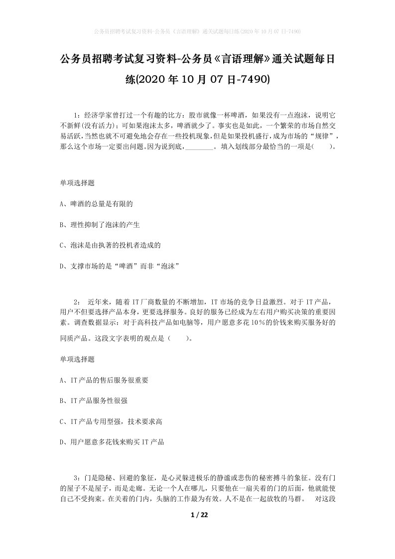 公务员招聘考试复习资料-公务员言语理解通关试题每日练2020年10月07日-7490