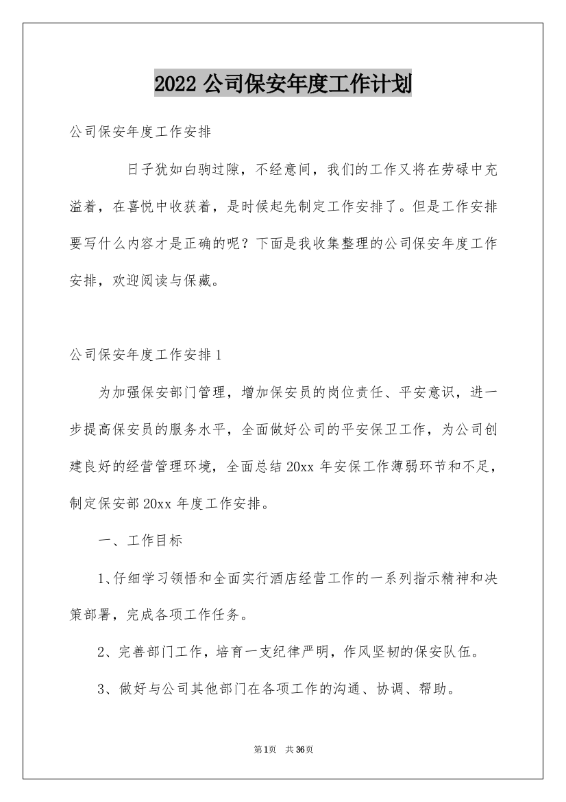 2022公司保安年度工作计划