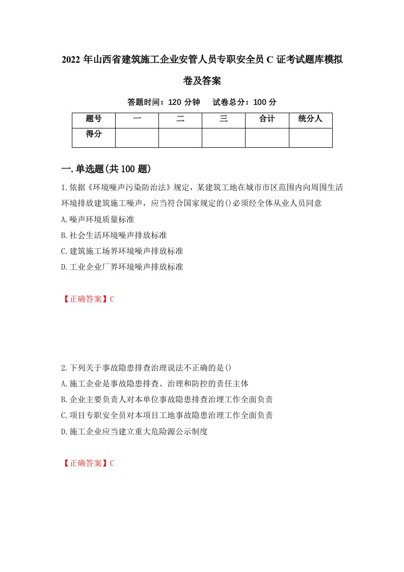 2022年山西省建筑施工企业安管人员专职安全员C证考试题库模拟卷及答案第4卷