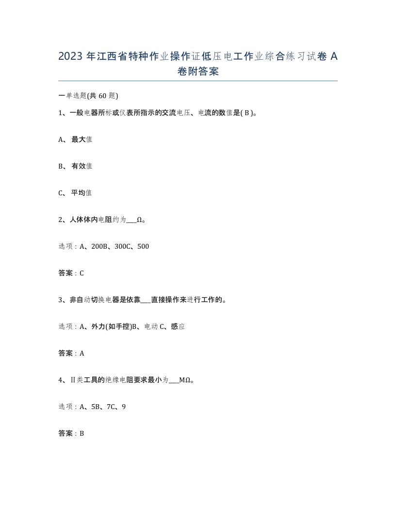 2023年江西省特种作业操作证低压电工作业综合练习试卷A卷附答案