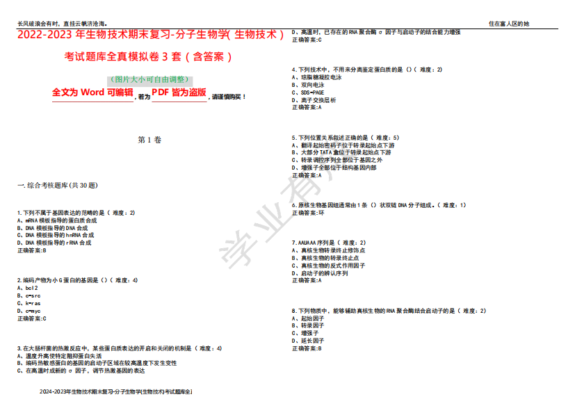 2024-2023年生物技术期末复习-分子生物学(生物技术)考试题库全真模拟卷精品